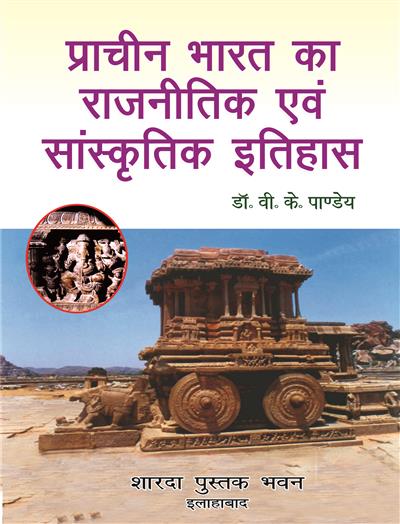 प्राचीन भारत का राजनीतिक एवं सांस्कृतिक इतिहास (प्रारम्भ से 600 ई. तक )