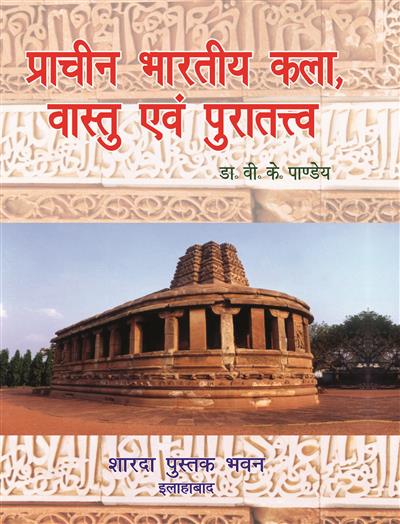 प्राचीन भारतीय कला, वास्तु एवं पुरातत्व (Ancient Indian Art, Architecture and Archaeology )