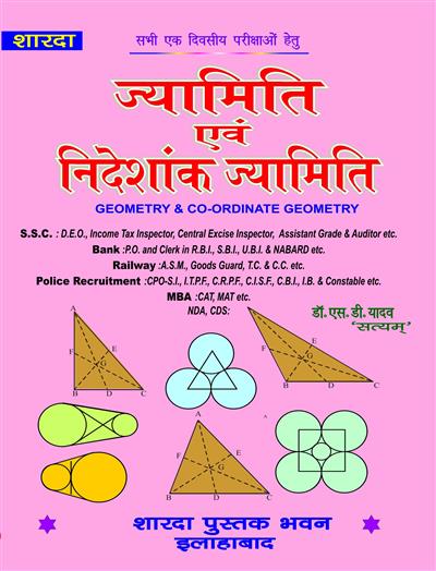 ज्यामिति एवं निर्देशांक ज्यामिति  ( Geometry and Co-ordinate Geometry)