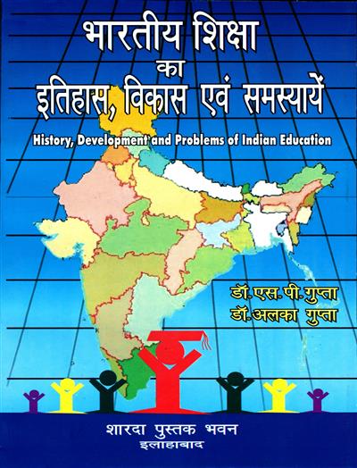 भारतीय शिक्षा का इतिहास, विकास एवं समस्याये (History, Development and Problems of Indian Education)
