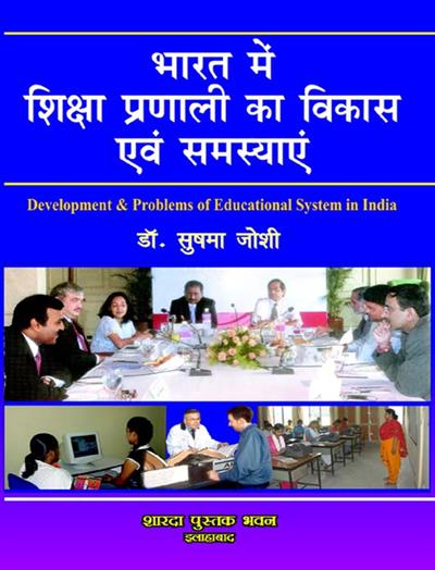 भारत में शिक्षा प्रणली का विकास  एवं समस्यायें