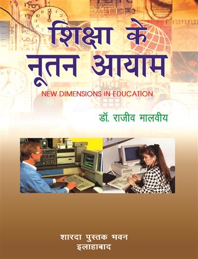 शिक्षा के नूतन आयाम (New Dimensions of Education)