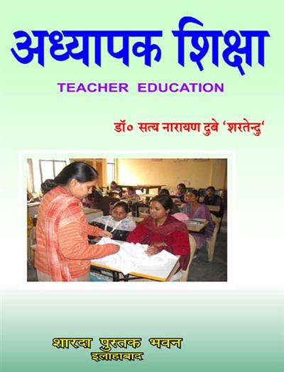 अध्यापक शिक्षा  (Teacher Education)