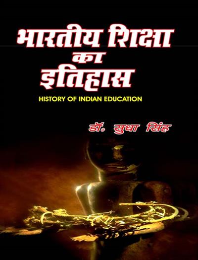 भारतीय शिक्षा का इतिहास