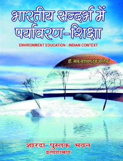 भारतीय सन्दर्भ में पर्यावरण - शिक्षा (Environment Education: Indian Context)