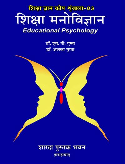 शिक्षा मनोविज्ञान (शिक्षा ज्ञानकोष श्रृंखला- 03)
