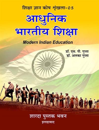 आधुनिक भारतीय शिक्षा (शिक्षा ज्ञानकोष श्रृंखला- 05)