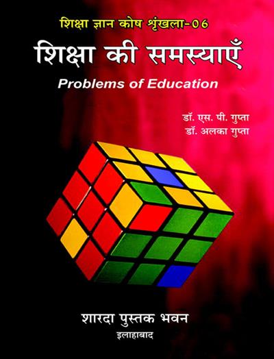 शिक्षा की समस्यायें (शिक्षा ज्ञानकोष श्रृंखला- 06)