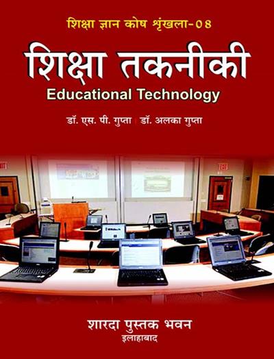 शिक्षा तकनीकी (शिक्षा ज्ञानकोष श्रृंखला- 08)