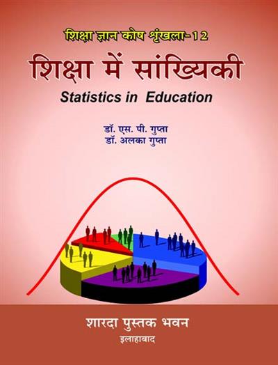 शिक्षा में सांख्यिकी (Statistics In Education)