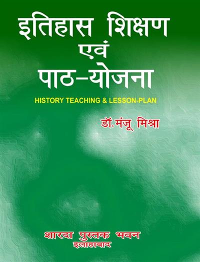 इतिहास शिक्षण एवं पाठ - योजना (History Teaching & Lesson- Plan)