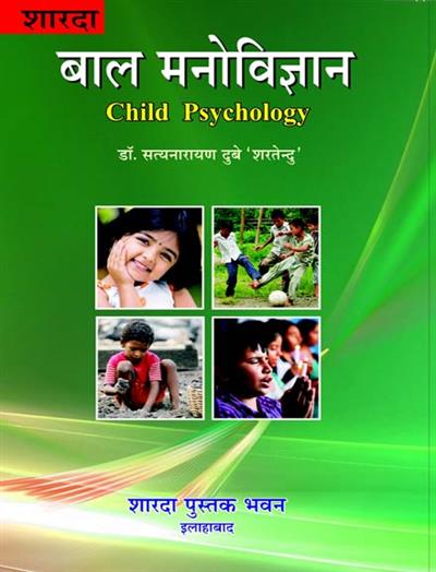 बाल मनोविज्ञान (Child Psychology)