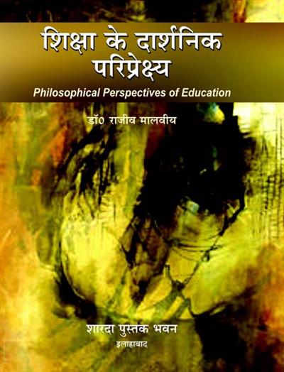 शिक्षा के दार्शनिक  परिप्रेक्ष्य (Philosophical Perspectives of Education)