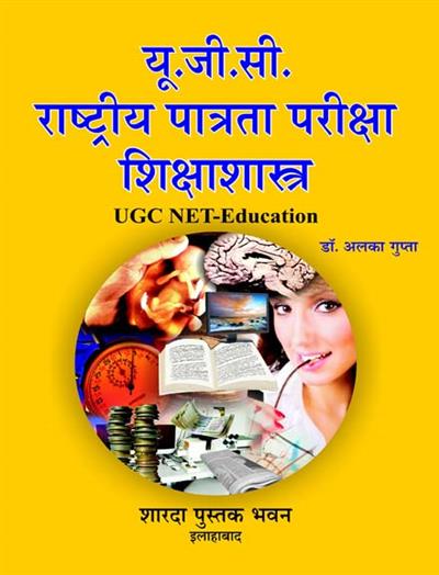 यू जी सी राष्ट्रीय पात्रता परीक्षा शिक्षाशास्त्र  ( UGC NET - Education)