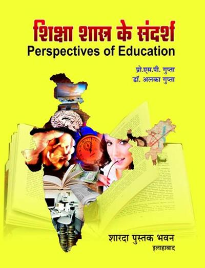 शिक्षाशास्त्र के संदर्भ  (Perspectives of Education)