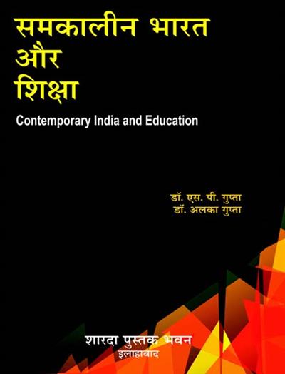 समकालीन भारत और शिक्षा (Contemporary India and Education)