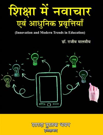 शिक्षा में नवाचार एवं आधुनिक प्रवृत्तियाँ (Innovation and Modern Trends in Education)