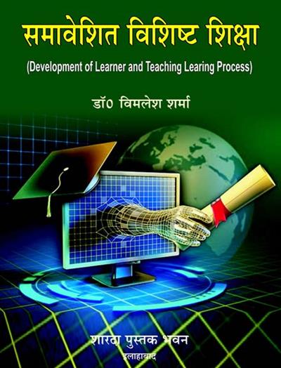 समावेशित विशिष्ट शिक्षा ( Development of Learner And Teaching Learing Process)