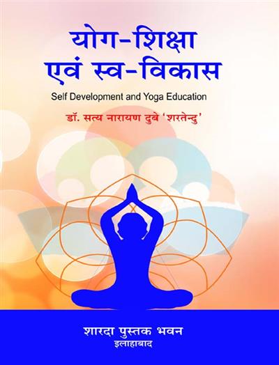 योग शिक्षा एवं स्व - विकास (Self Development and Yoga Education)