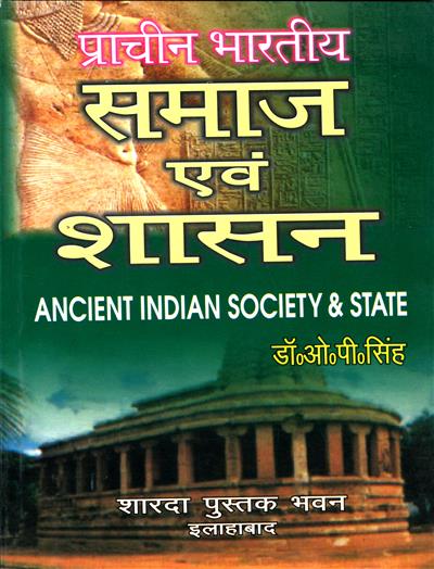 प्राचीन भारतीय समाज एवं शासन (Ancient Indian Society and State)