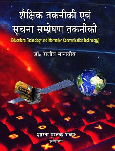 शैक्षिक तकनीकी एवं सूचना संप्रेषण तकनीकी (Educational Technology and Information Communication Technology)