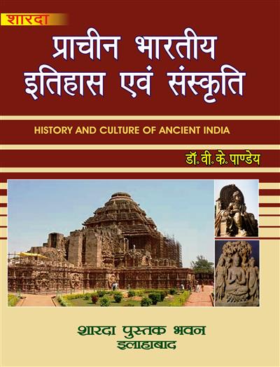 प्राचीन भारतीय इतिहास एवं संस्कृति ( History and Culture of Ancient Indian)