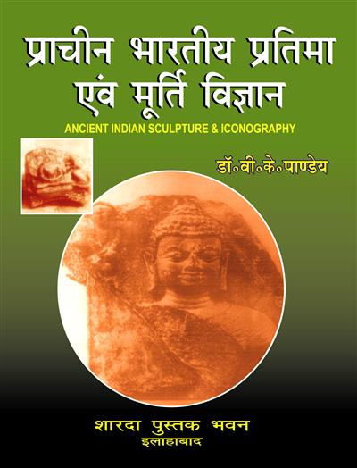 प्राचीन भारतीय प्रतिमा एवं मूर्ति विज्ञान (Ancient Indian Sculpture & Iconography)