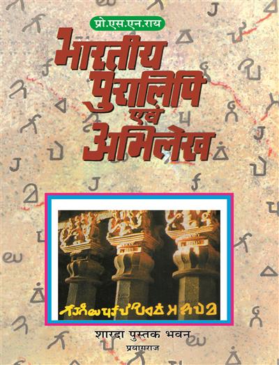 भारतीय पुरालिपि एवं अभिलेख  (Indian Palaeography & Epigraphy)