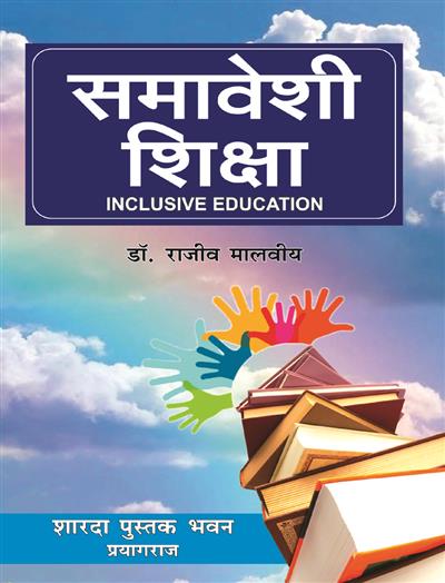 समावेशी शिक्षा (Inclusive Education)