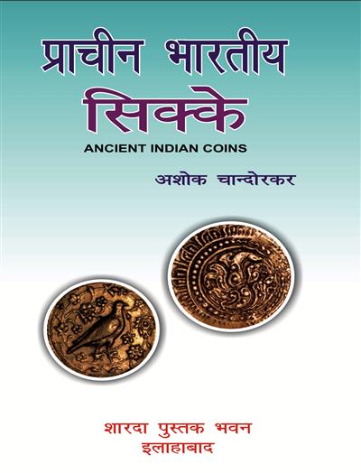 प्राचीन भारतीय सिक्के  (Ancient Indian Coins )