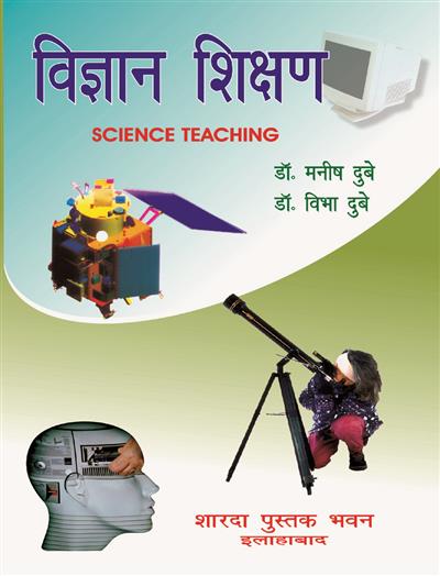विज्ञान शिक्षण (Science Teaching)