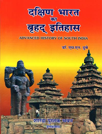 दक्षिण भारत का बृहद इतिहास (Advanced History of South India)