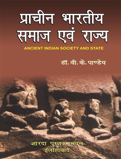 प्राचीन भारतीय समाज एवं राज्य (Ancient Indian Society and State)