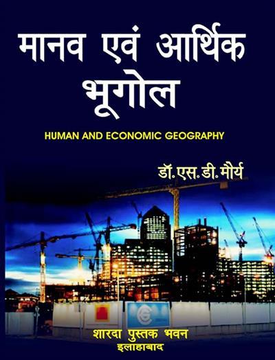 मानव एवं आर्थिक भूगोल (Human and Economic Geography)