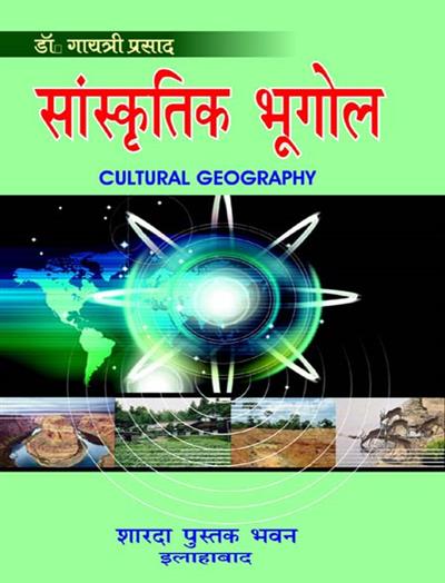 सांस्कृतिक भूगोल (Cultural Geography)