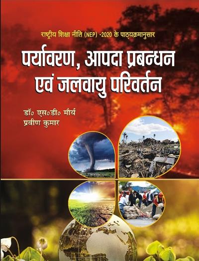 पर्यावरण, आपदा प्रबंधन और जलवायु परिवर्तन (Environment, Disaster Management and Climatic Change)