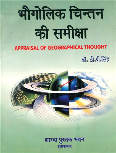 भौगोलिक चिंतन की समीक्षा (Appraisal of Geographical Thought)